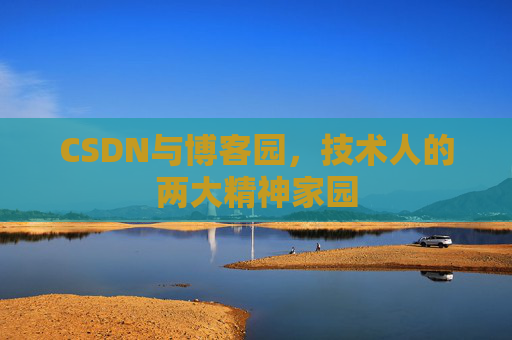 CSDN与博客园，技术人的两大精神家园